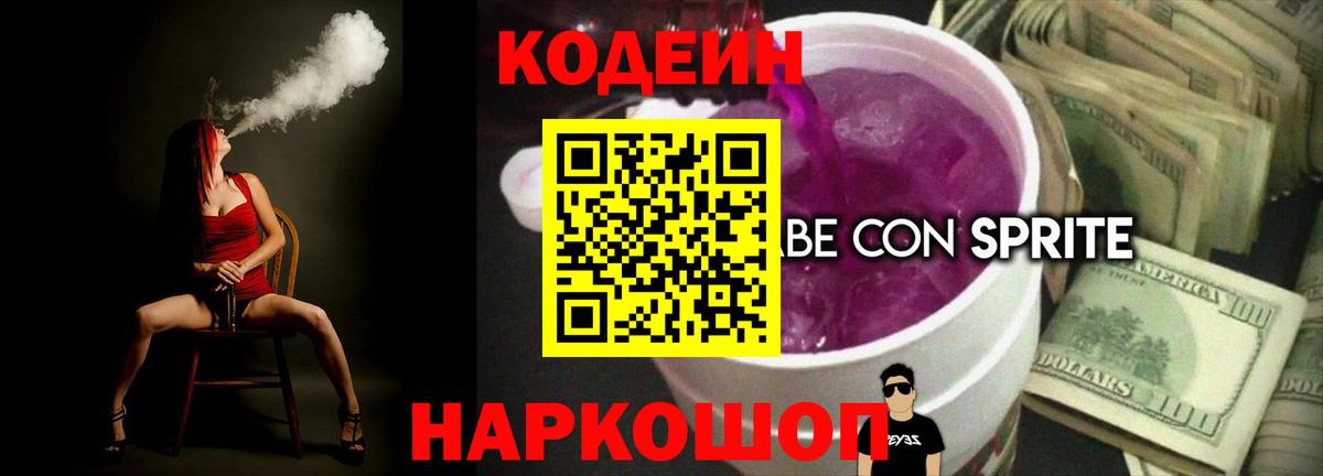 Кодеиновый сироп Lean Purple Drank  Вход с VPN  Павловский Посад  Кодеиновый сироп Lean напиток Lean (лин) 
